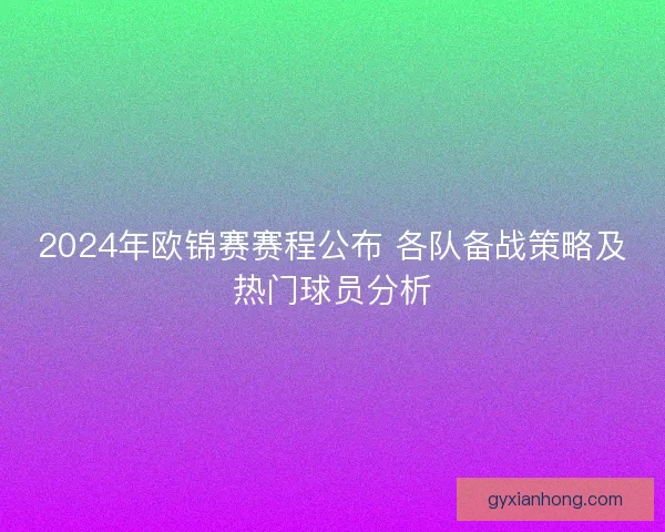 2024年欧锦赛赛程公布 各队备战策略及热门球员分析